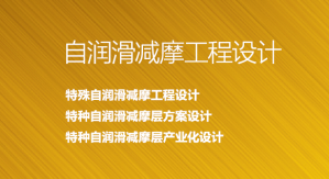 自潤滑減摩工程設(shè)計