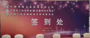 洛陽(yáng)申雨鉬業(yè)參加電碳分會(huì)八屆四次會(huì)議