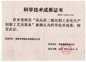 申雨鉬業“高品質二硫化鉬工業化生產創新工藝與裝備”項目 通過科技成果評價