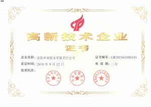 榮獲高新技術(shù)企業(yè)證書(shū) 申雨鉬業(yè)技術(shù)實(shí)力再上新臺(tái)階