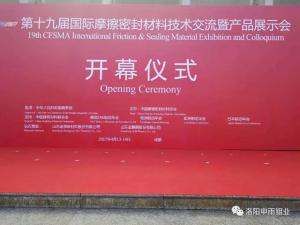 洛陽申雨鉬業參加第十九屆國際摩擦密封材料展會