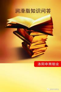 潤滑脂知識問答（二）