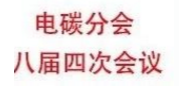 洛陽申雨鉬業將前往參加中國電器工業協會電碳分會八屆四次會議