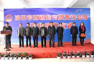 洛陽申雨鉬業(yè)有限責(zé)任公司開業(yè)