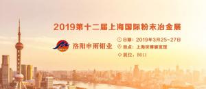 二硫化鉬廠家申雨鉬業(yè)參展第十二屆國際粉末冶金展會