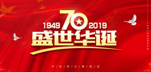 申雨鉬業舉辦“迎祖國70華誕，增強企業活力”主題運動會