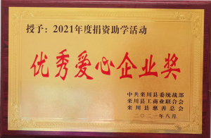 洛陽申雨鉬業愛心助學，擔當社會責任